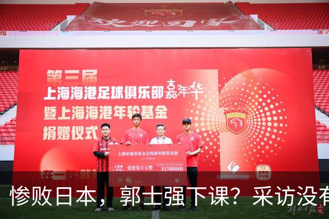 惨败日本，郭士强下课？采访没有道歉，男篮新帅3选1，杜锋热门