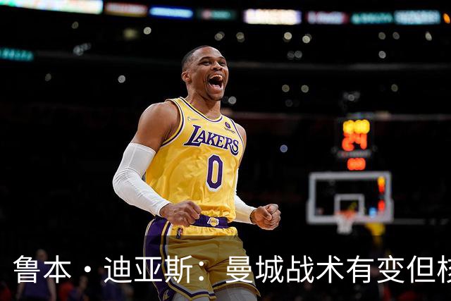鲁本·迪亚斯：曼城战术有变但核心没变 哈兰德进球能力与众不同